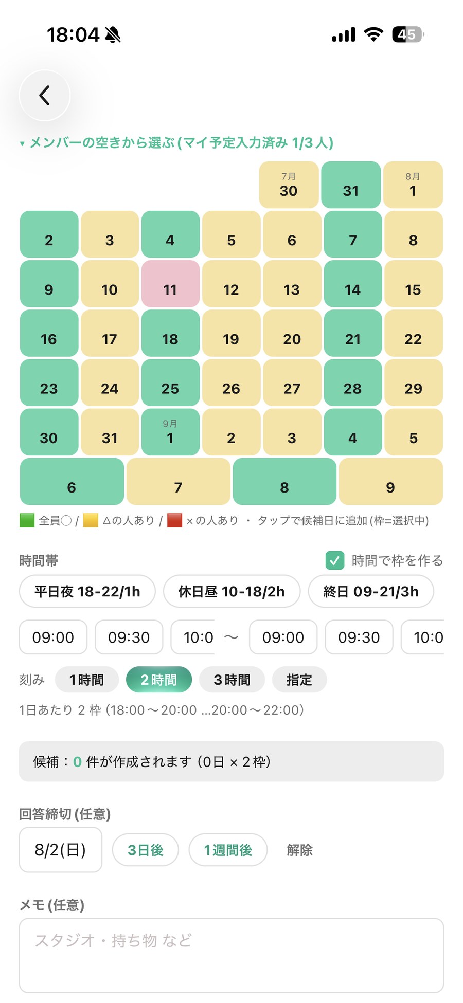 練習日の日程調整