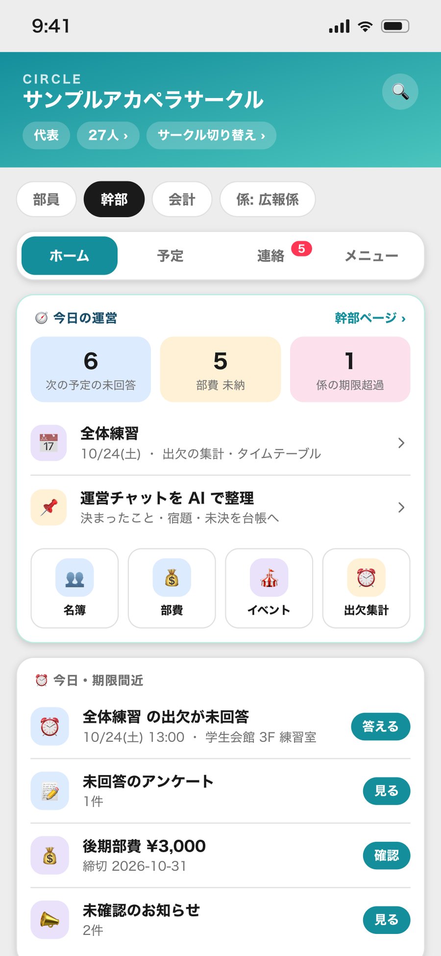 幹部のホーム画面