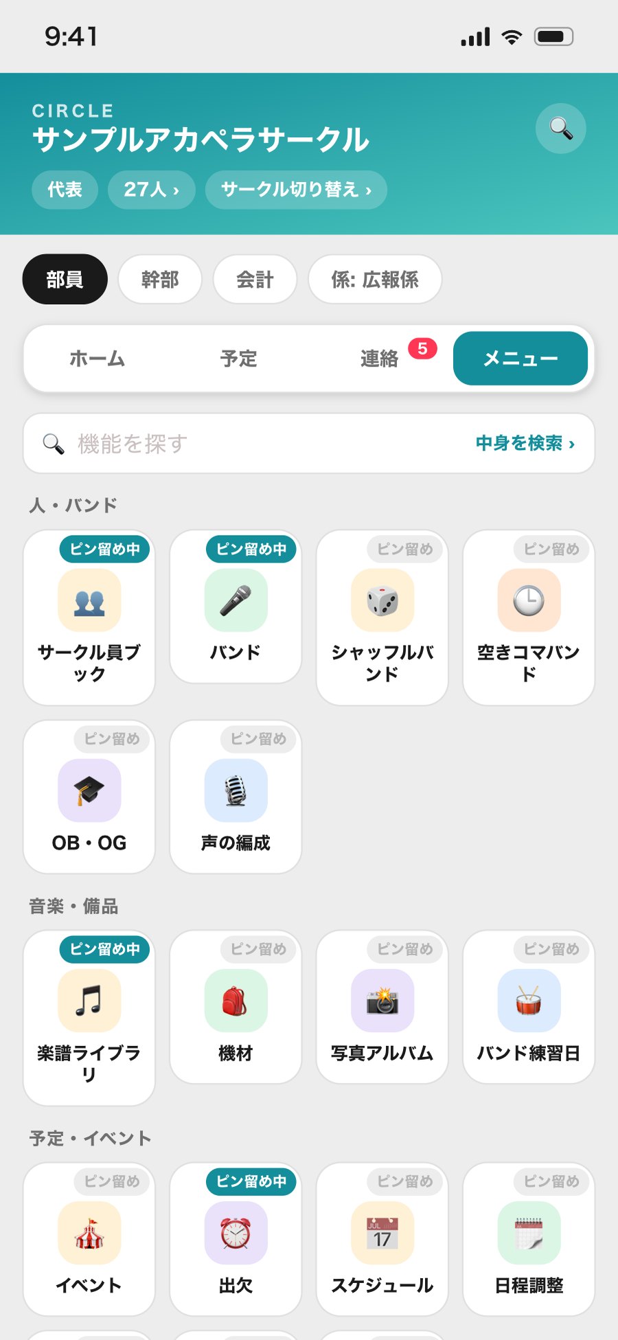 マイサークルのメニュー画面